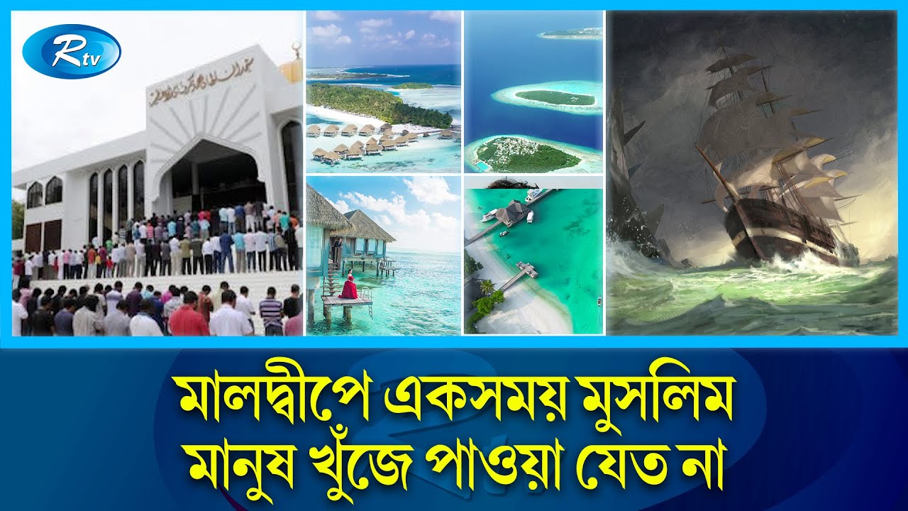 যে অলৌকিক ঘটনায় এক রাতে মালদ্বীপের সবাই ইসলাম গ্রহণ করে। Maldives । Rtv News