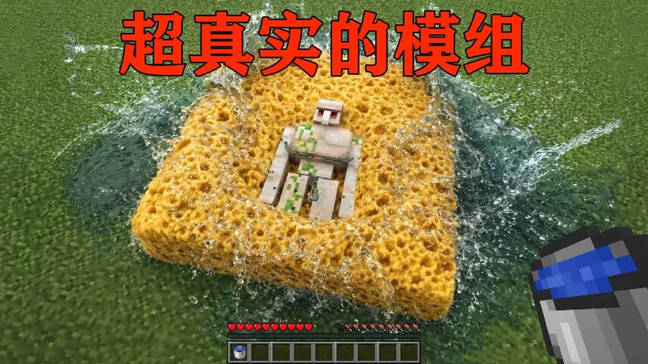 我的世界  最强海绵模组，吸干水域秒变陆地，这才是真实海绵!
