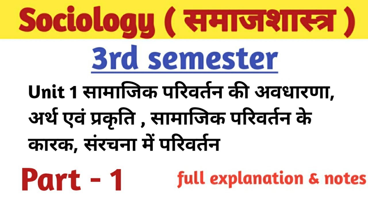 B.A. 3rd semester ( समाजशास्त्र ) Unit 1 सामाजिक परिवर्तन की‌ अवधारणा, अर्थ एवं प्रकृति sociology