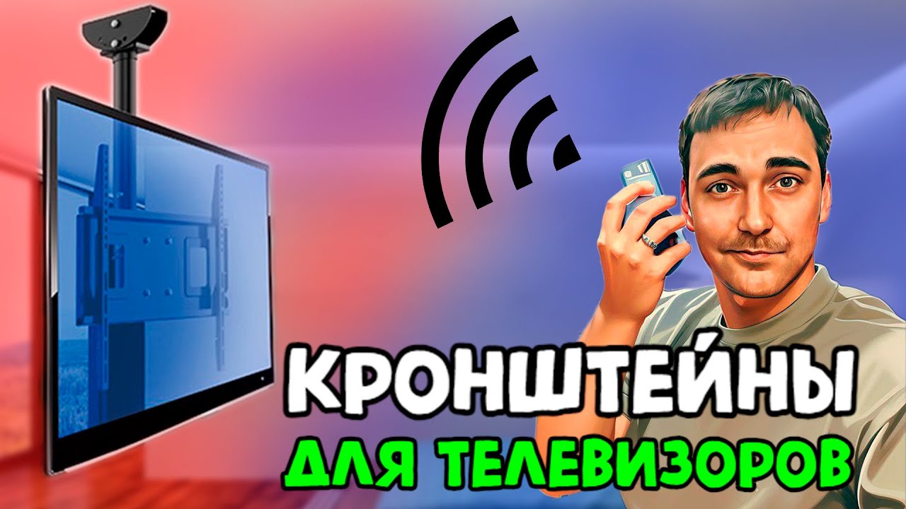 КРОНШТЕЙНЫ ДЛЯ ТВ - КАКОЙ ВЫБРАТЬ?!
