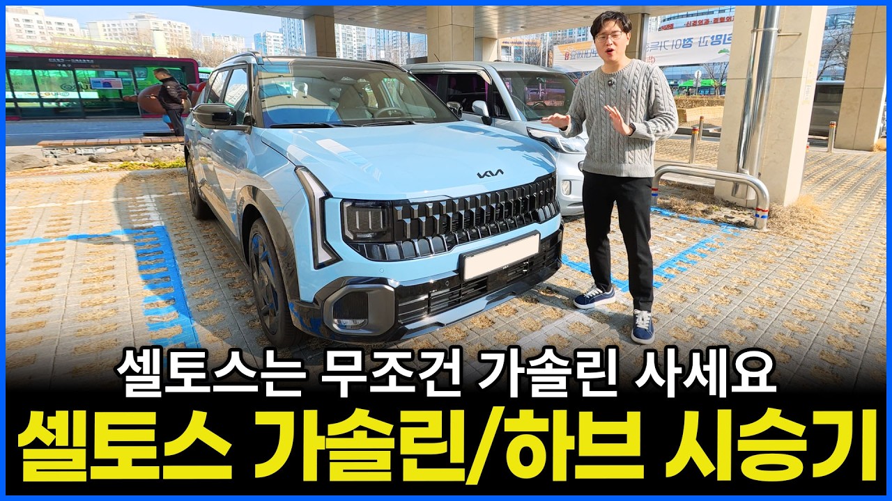 셀토스 가솔린 하이브리드 동시에 타봤습니다 | 벌써 출고 대기 4개월인 이유