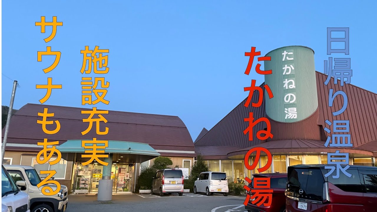 サウナも寝湯もジャグジーもレストラン充実の日帰り温泉 ヘルシースパサンロードたかねの湯 山梨県北杜市