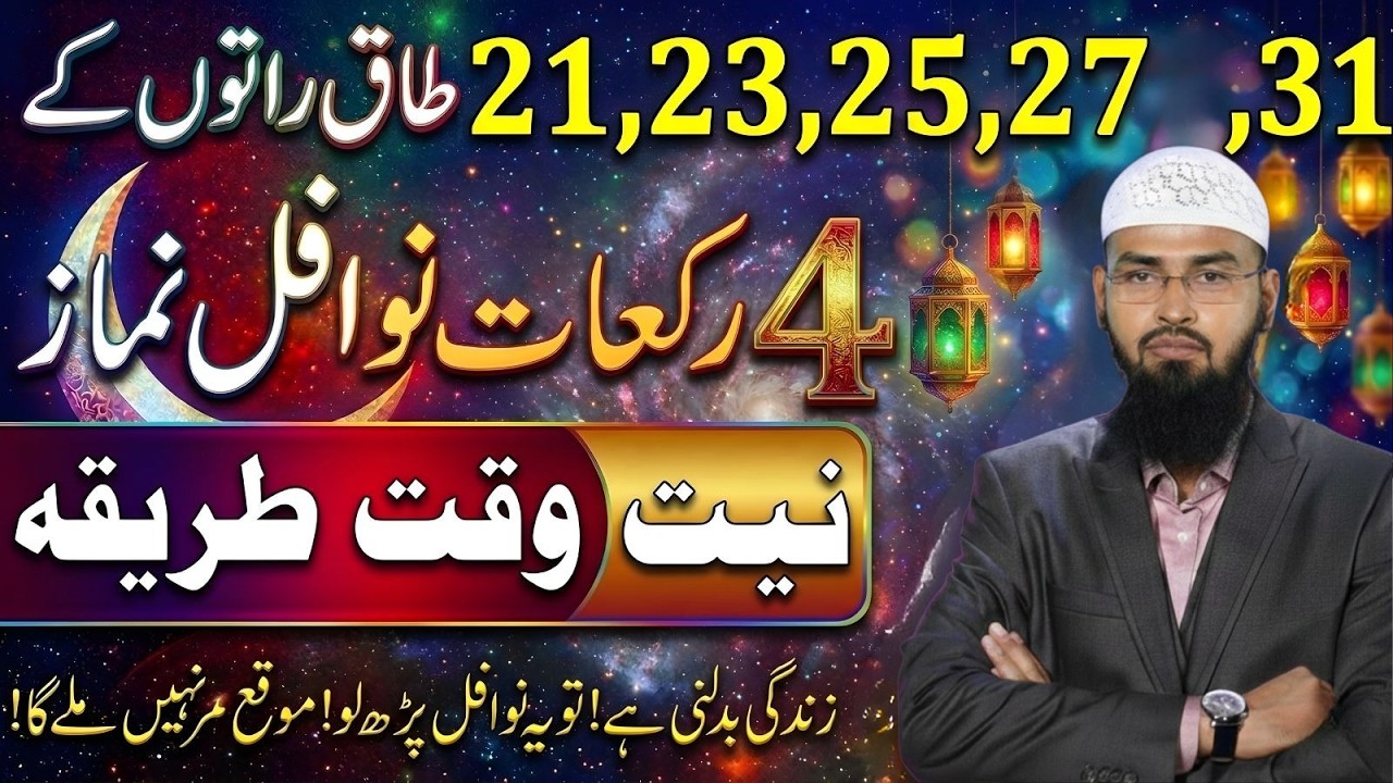 21, 23, 25, 27, 29 Taaq Raaton Mein 4 Rakat Nawafil Namaz | Allah Ko Pasand Ibadat | Adv Faiz Syed