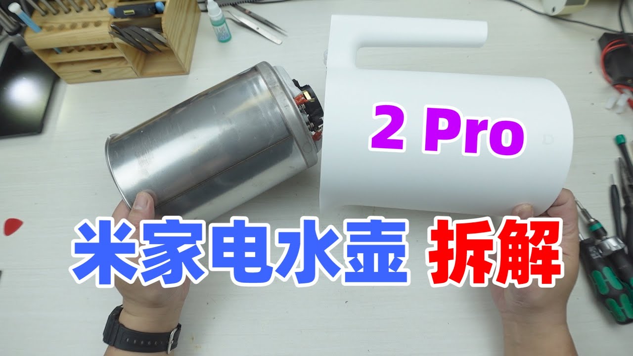 米家恒温电水壶2Pro，把它拆稀碎看看做工与设计