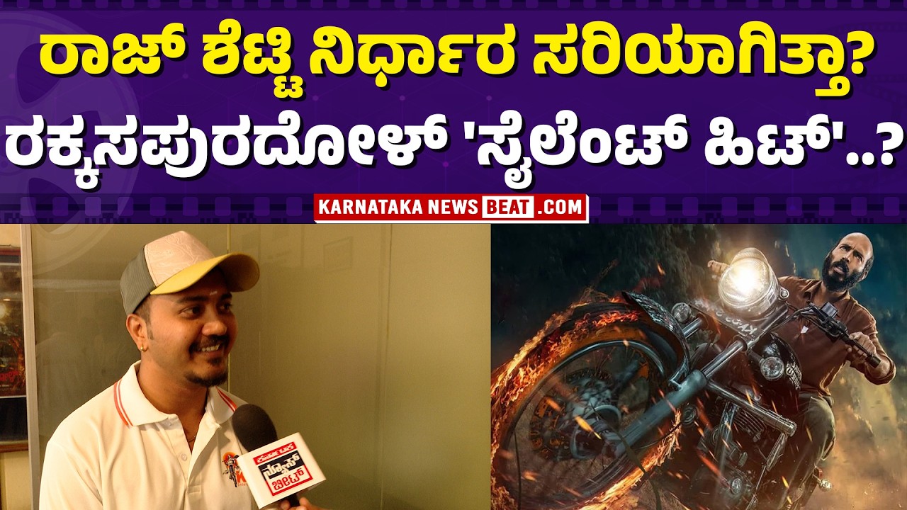 ಸೈಲೆಂಟ್ ಹಿಟ್ ಆಗ್ತಿದೆಯಾ..? | Rakkasa Kranti begins | 'ರಕ್ಕಸ ಕ್ರಾಂತಿ' ಇನ್ಮುಂದೆ..! | @CineBeatKannada