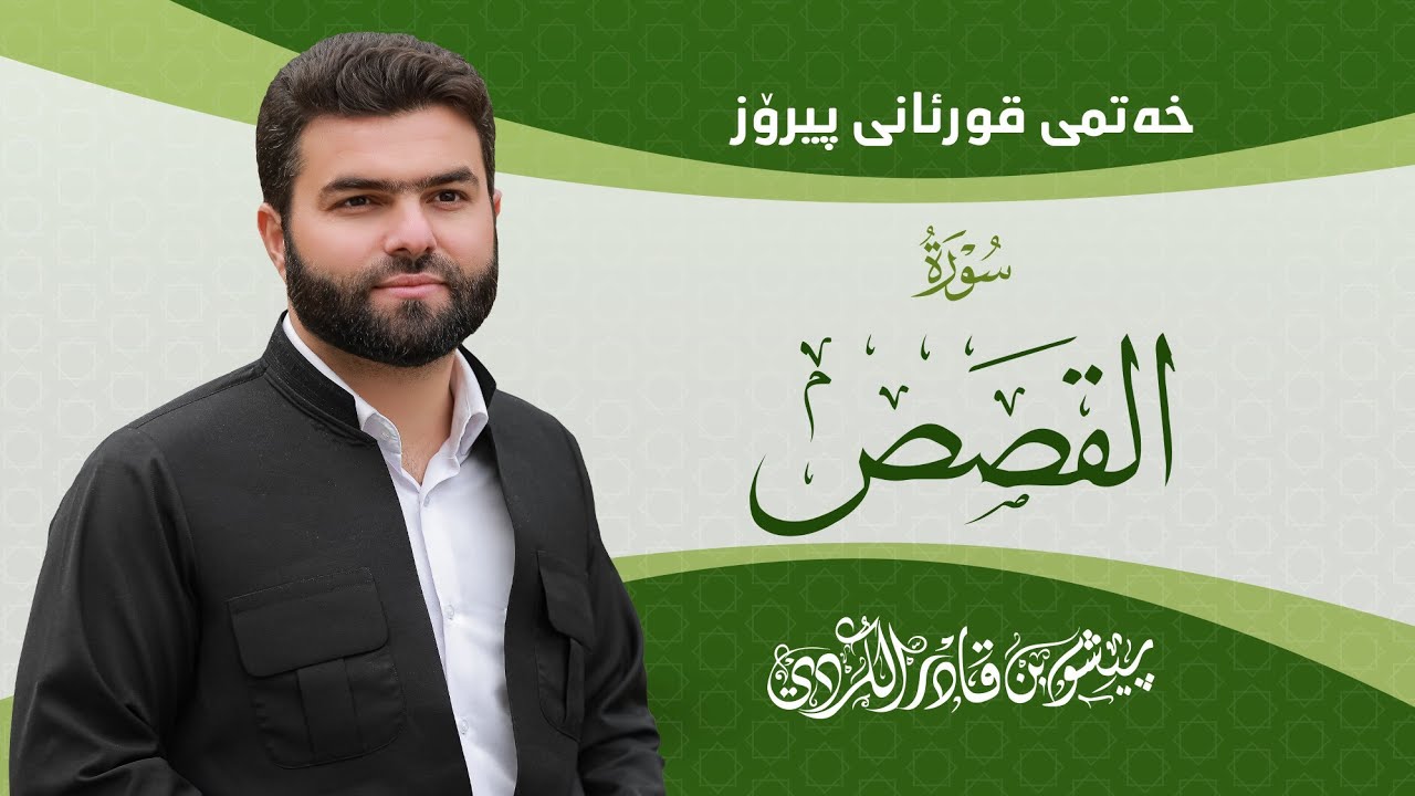 Surah Qasas - Peshawa Kurdi | سورة القصص كاملة بيشةوا قادر الكردي