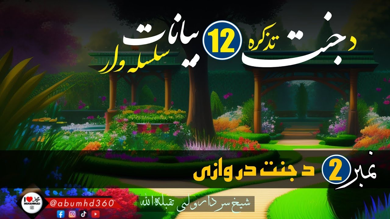 د جنت تذکره | بيان نمبر² د جنت دروازى | شيخ سردار ولى رحمه الله | پشتو بیان @abumhd360