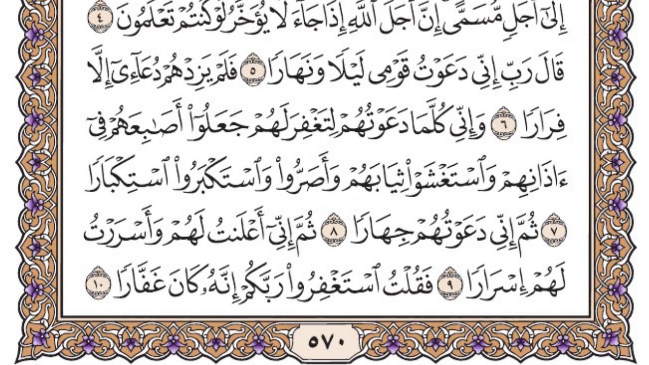 سورة نوح مكتوبة / فضيلة الشيخ ياسر الدوسري