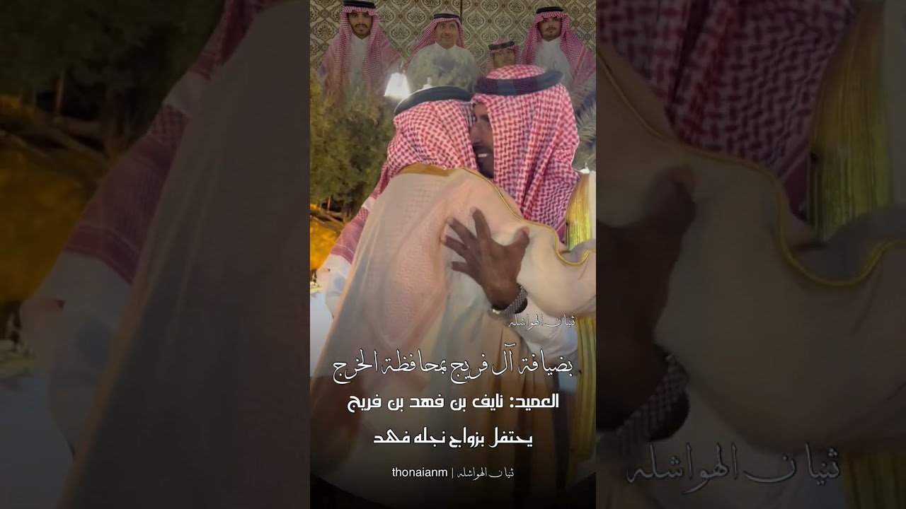 #ثنيان_الهواشله بضيافة آل فريج بمحافظة الخرج العميد: نايف بن فهد بن فريج يحتفل بزواج نجله فهد