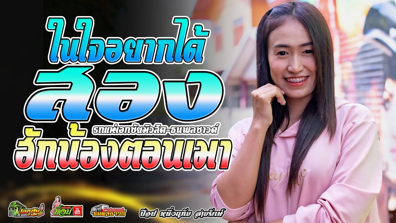 [เพลงช้าม่วนๆ]ในใจอยากได้สอง,ฮักน้องตอนเมา,รักบ่าวอิสานใต้ /รถแห่เอกชัยมิวสิค&ธนพลซาวด์