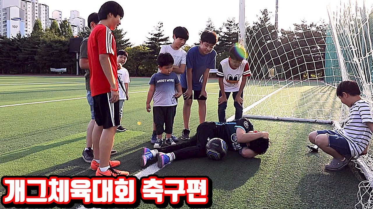 축구하다 구독자에게 뚜두러 맞았지 뭐야.. (개체대 축구편) [꾹TV]