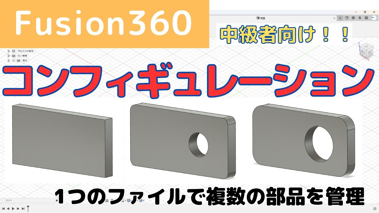 【Fusion360】中級者向け！コンフィギュレーションの使い方（コマンドが出てこない時の対処法、作成方法やアセンブリ、図面で利用する場合についてを解説）