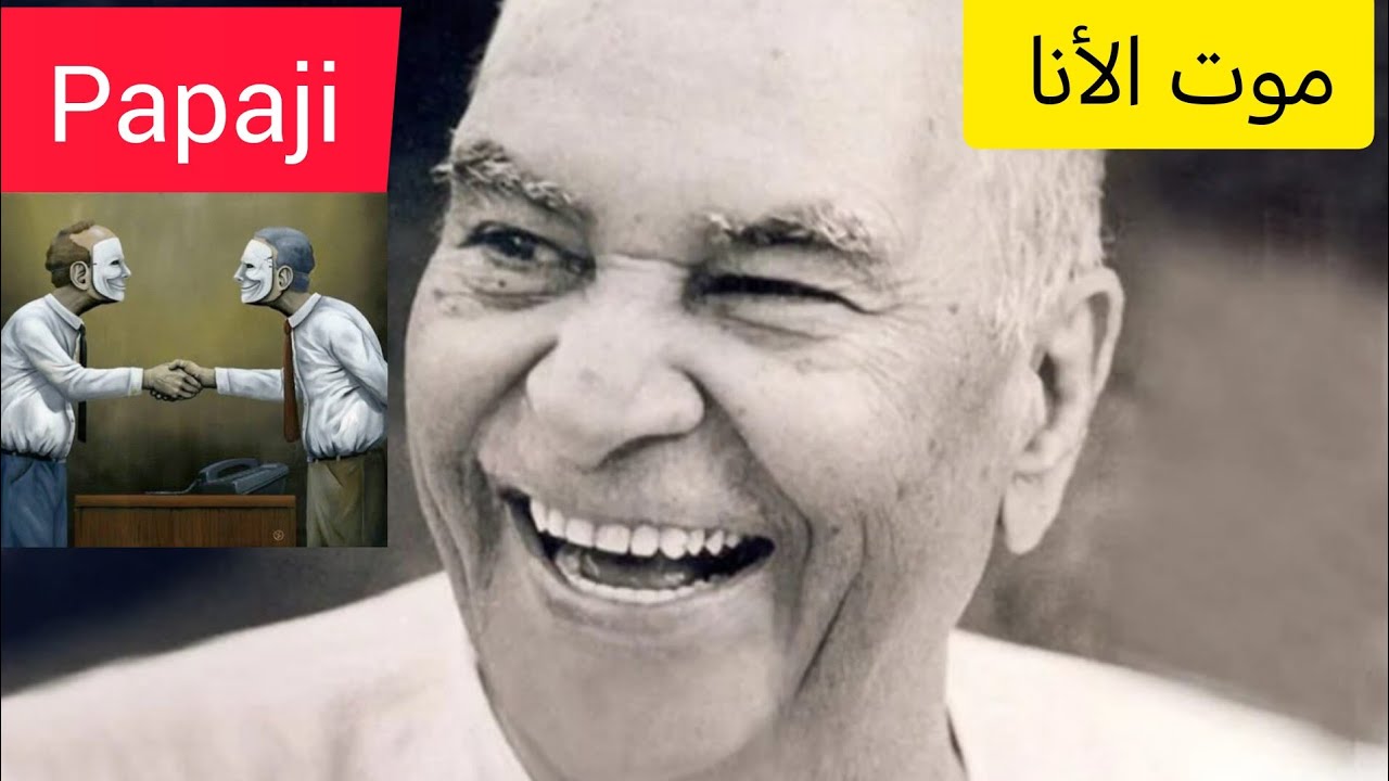 باباجي: موت الأنا 