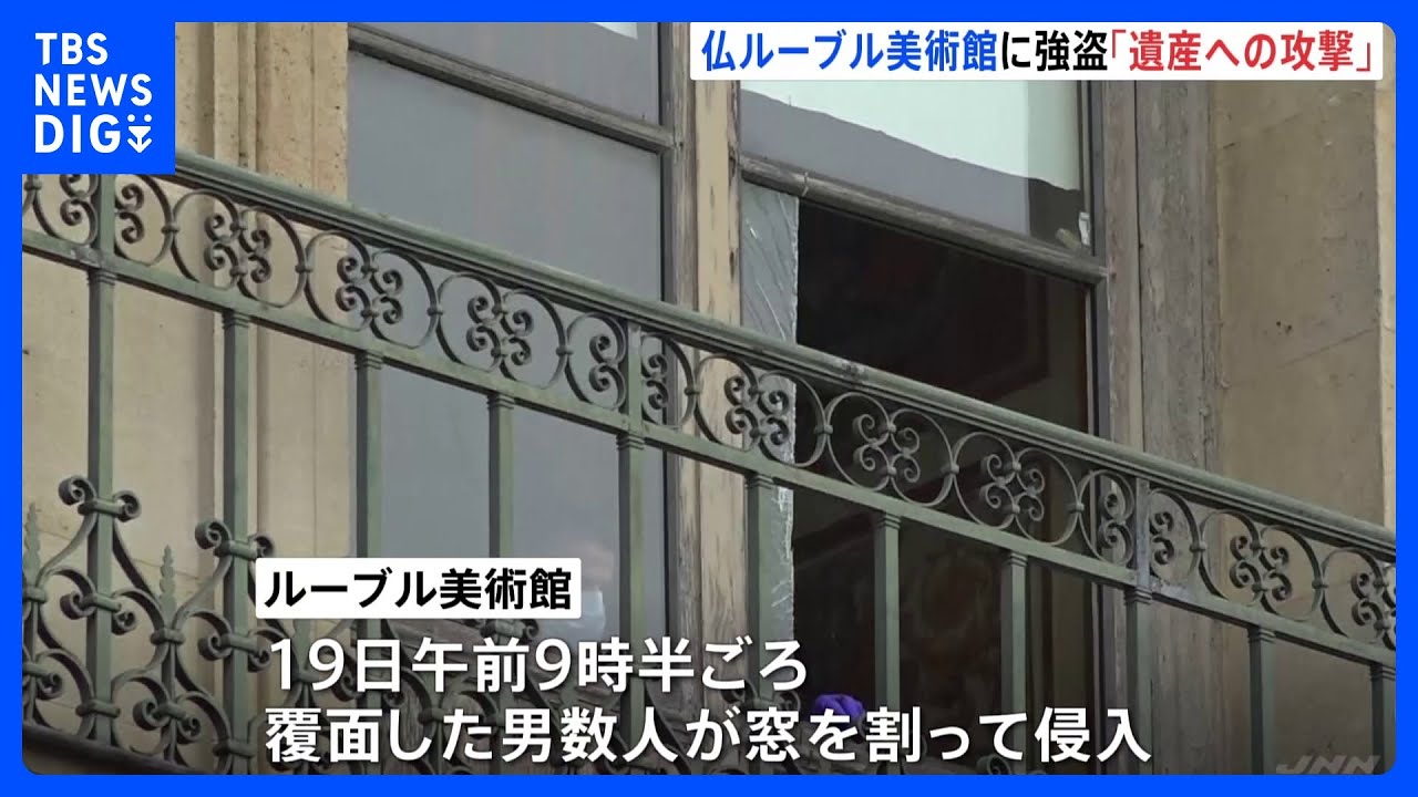ルーブル美術館に強盗&nbsp;ナポレオンの宝飾品など盗み逃走　けが人なし　&ldquo;開館直後&rdquo;7分間に犯行　パリ｜TBS&nbsp;NEWS&nbsp;DIG