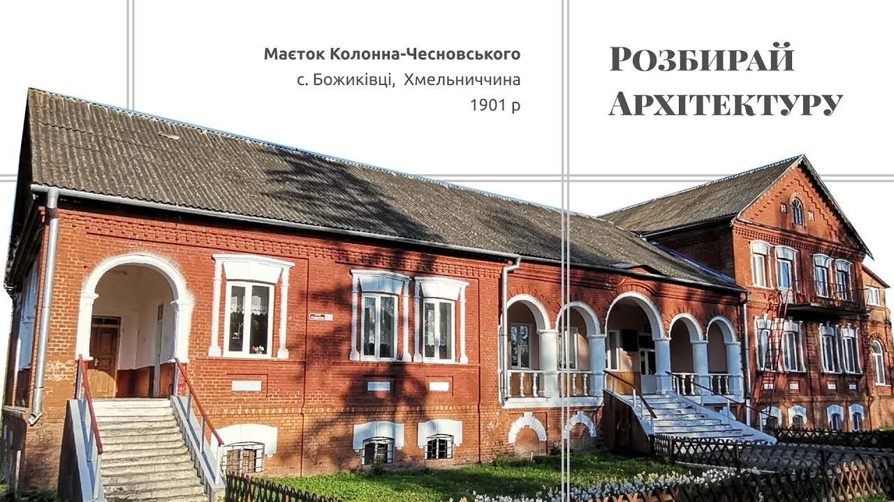 Маєток Колонна-Чесновського в Божиківцях на Хмельниччині