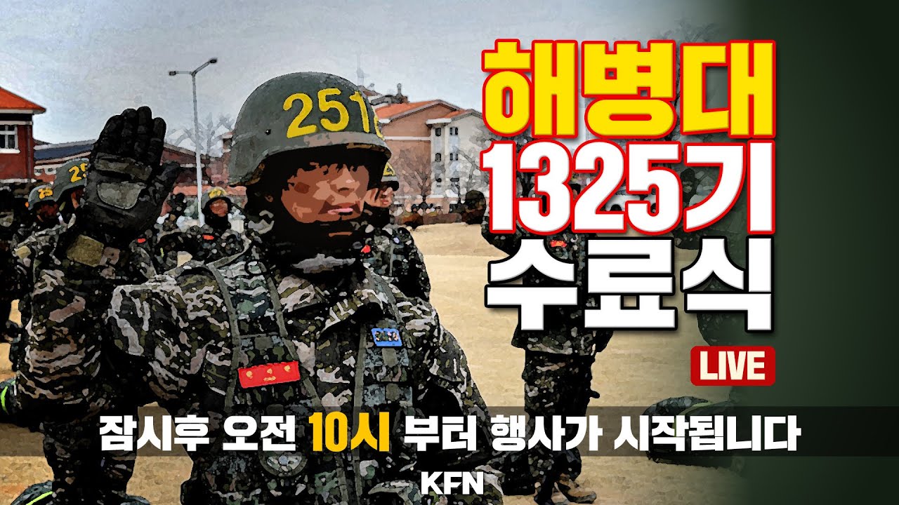 [LIVE] 해병대 신병 제1325기 수료식 (2026.2.5.) @kfnplus