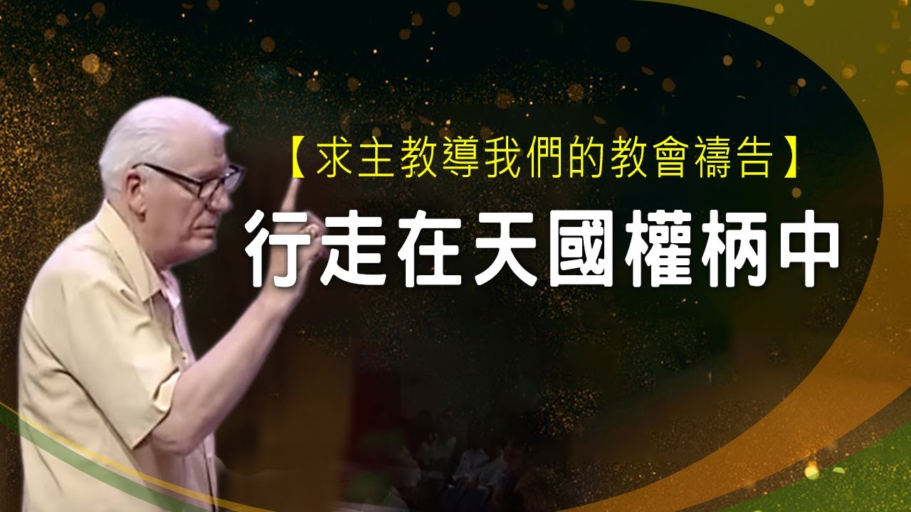 行走在天國權柄中 │ 羔羊戰士 禱告復興特會 | 楊道諾 Donald Young