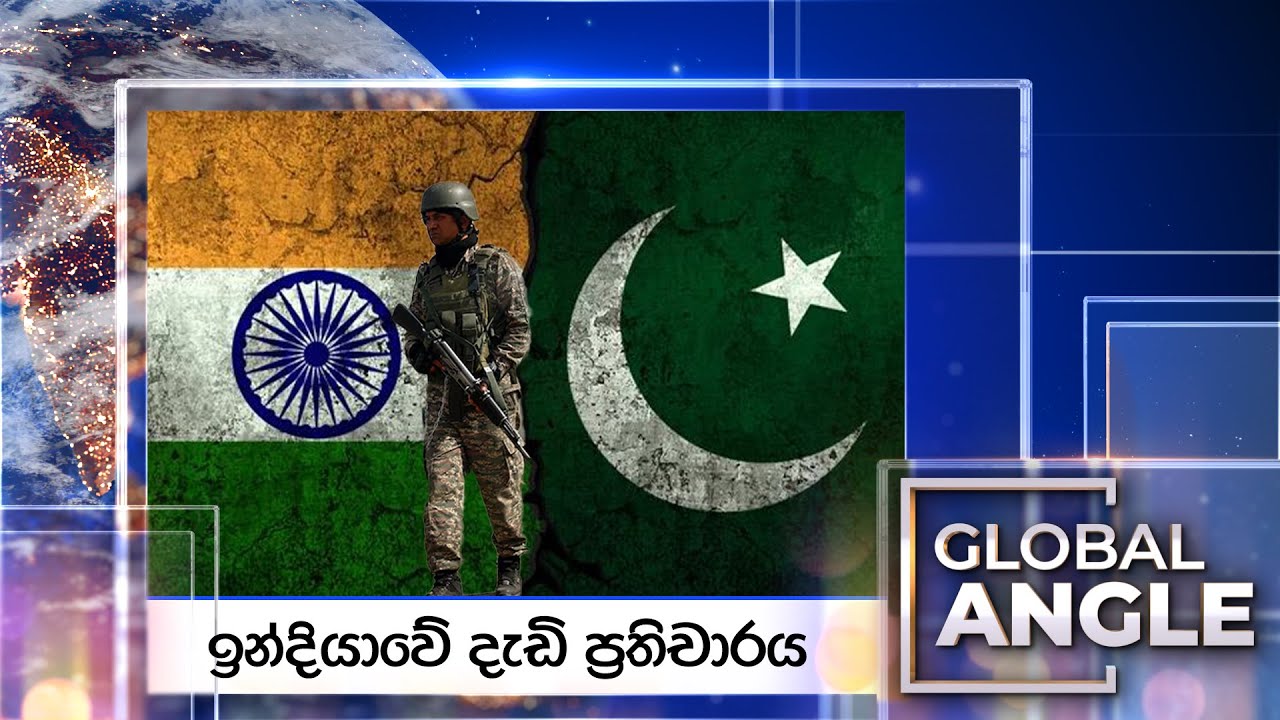 ඉන්දියාවේ දැඩි ප්‍රතිචාරය | දිනපතා විදෙස් පුවත් විග්‍රහය | 2025.04.24 | Global Angle