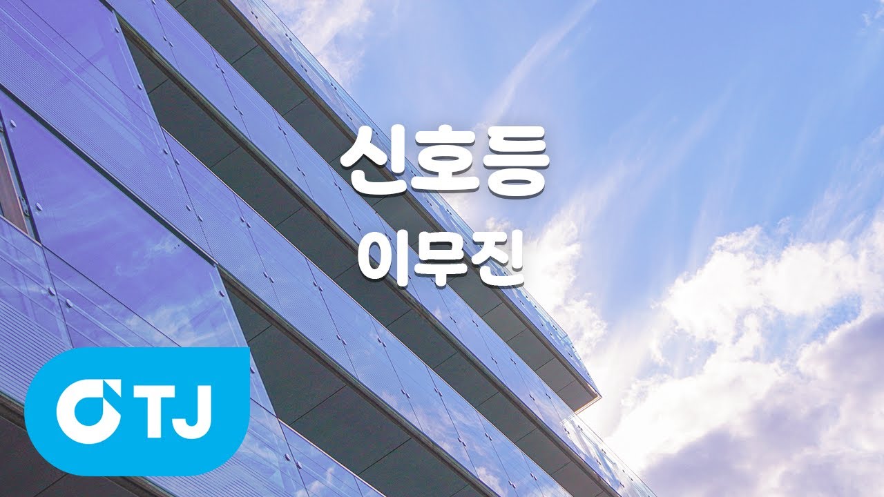 [TJ노래방 / 멜로디제거] 신호등 - 이무진 / TJ Karaoke