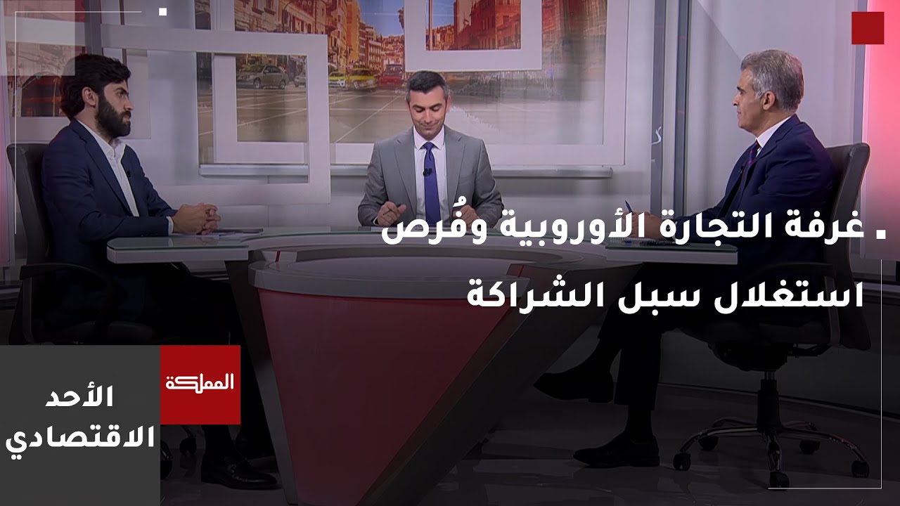 الأحد الاقتصادي | غرفة التجارة الأوروبية وفُرص الأردن باستغلال سبل الشراكة