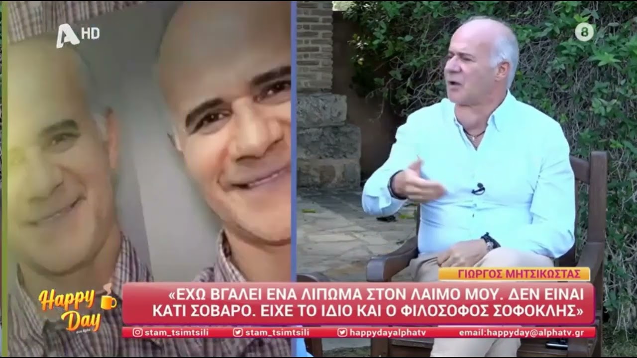 Η αποκάλυψη του Γιώργου Μητσικώστα για το λίπωμα στον λαιμό του