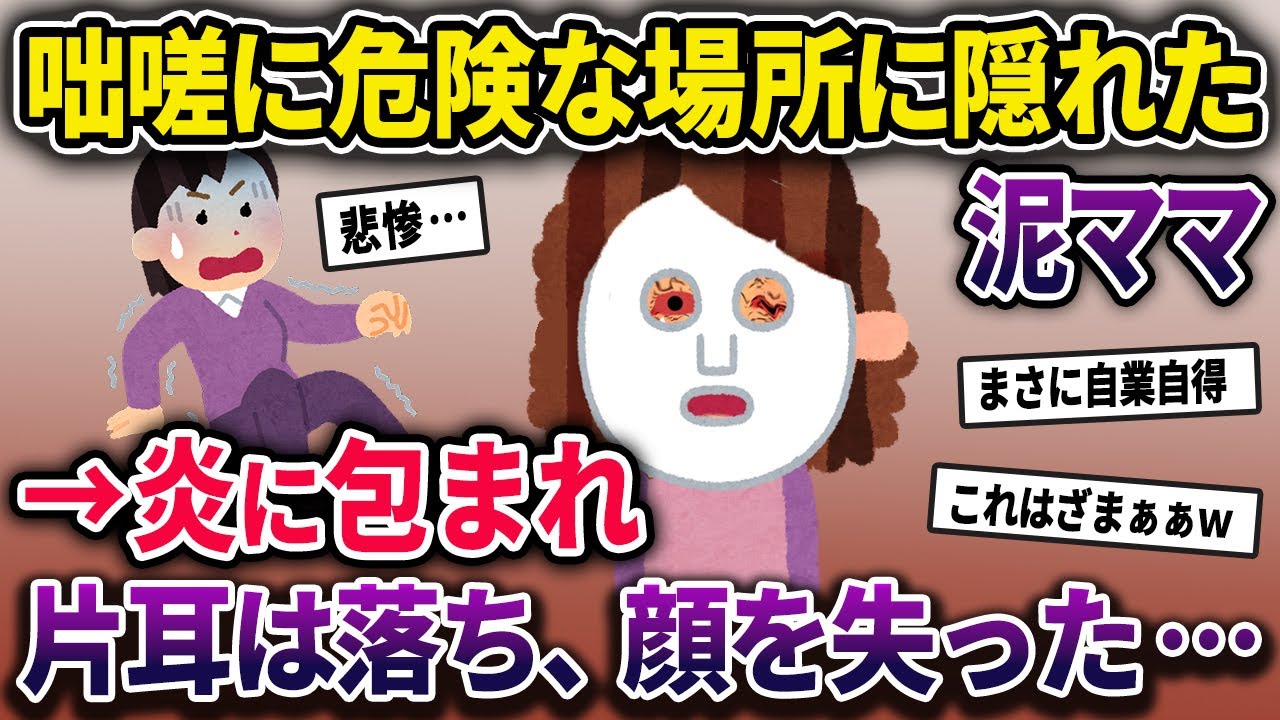 【泥ママ】犯行中に咄嗟に危険な場所に身を潜めた泥ママ→片耳が焼け落ち顔を失った【2chスカっとスレ・ゆっくり解説】
