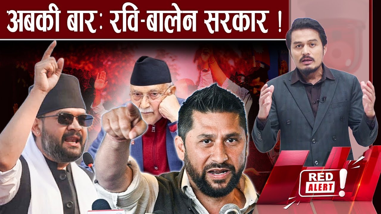 रवि गृहमन्त्री, बालेन प्रधानमन्त्री, चुनावमय बन्यो देश, बालेनको मधेसमा भब्य स्वागत, पुराना दल आत्तिए