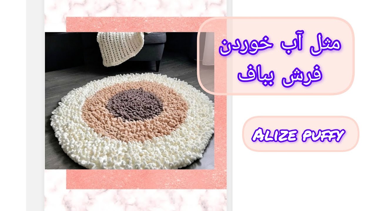 فرشینه ببعی با الیزه پوفی