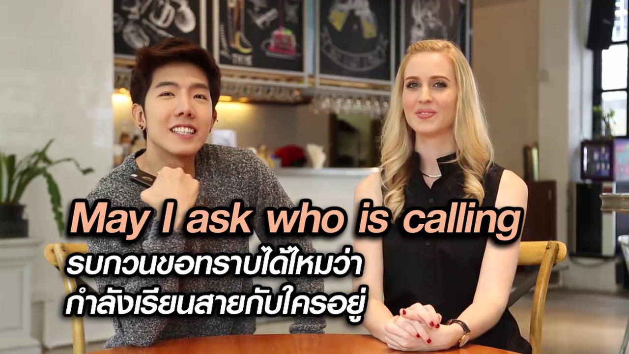 Hello English!  - ใครโทรมา โทรมาทำไมครับ (Telephone conversation