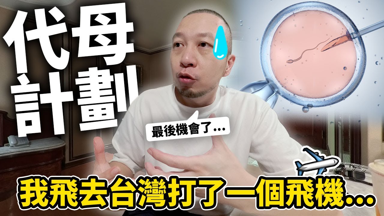 我老遠飛去台灣打了個飛機...😅 我們的代母生育計劃終於開始了