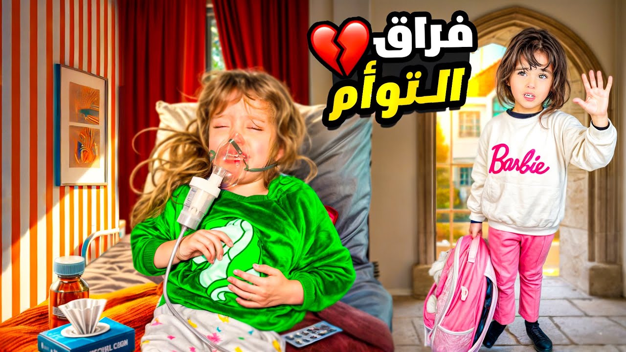 أول مرة يفترقو التوأم 😱 راحت على المدرسة من دون اختها المريضة🥹