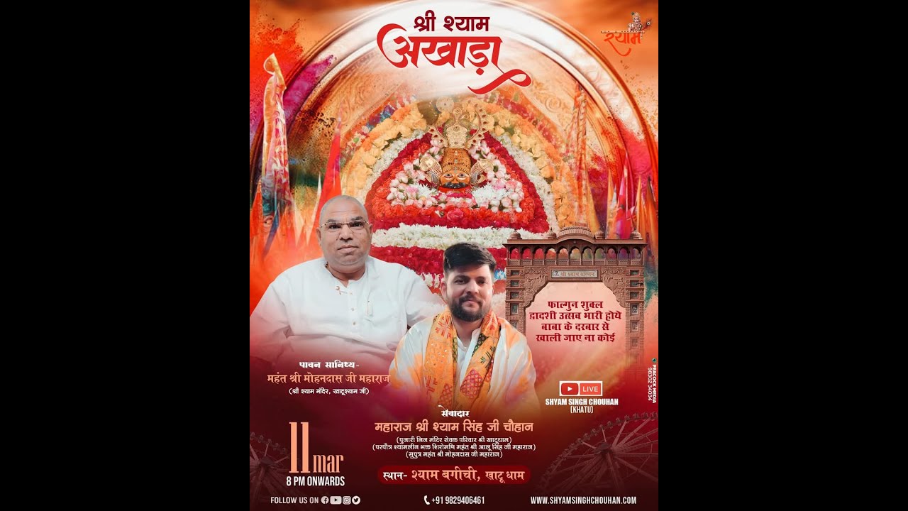 श्री श्याम अखाड़ा का सीधा प्रसारण श्याम बगीची ,खाटू धाम  से | Shyam Singh Chouhan Khatu | Live | भजन