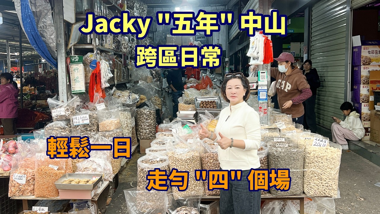 《中山vlog》Jacky帶你體驗五年跨區日常：愛群食店早茶 → 沙崗墟掃平貨 → 假日廣場行街 → 東方海悅酒店晚飯。輕鬆節奏，真實街坊人情味。Let's go，一齊出發！