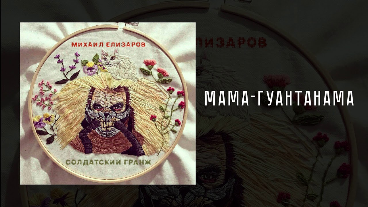 Михаил Елизаров — Мама-Гуантанама