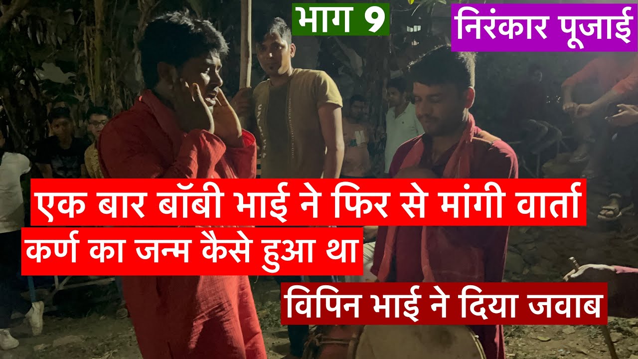 एक बार फिर से बॉबी भाई ने मांगी वार्ता/विपिन भाई ने दिया जवाब //पूरी वार्ता सुनोगे तो सुनते रह जाओगे