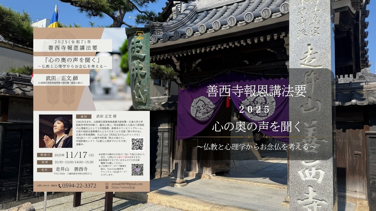 令和7(2025)年11月17日　善西寺報恩講法要 ご法座／武田正文 師