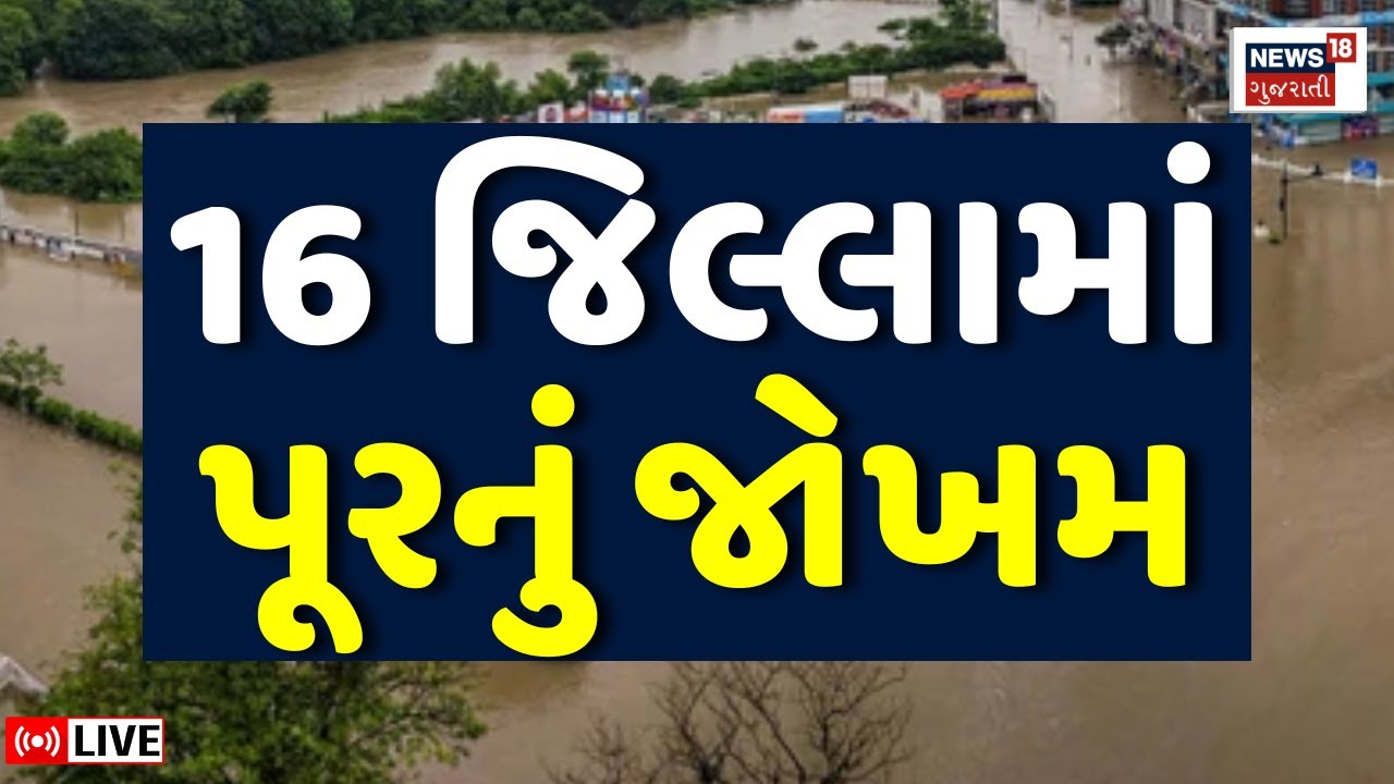 🟠Gujarat Heavy Rain Alert LIVE | ગુજરાતના 16 જિલ્લામાં પૂરનું એલર્ટ અપાયું | Weather Forecast|News18