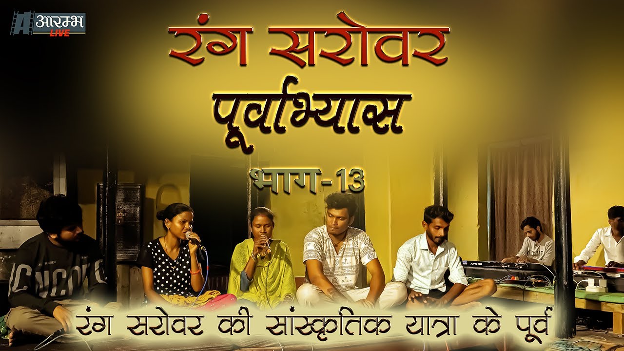 रंग सरोवर पूर्वाभ्यास | Rang Sarovar Poorvabhyas | PART - 13