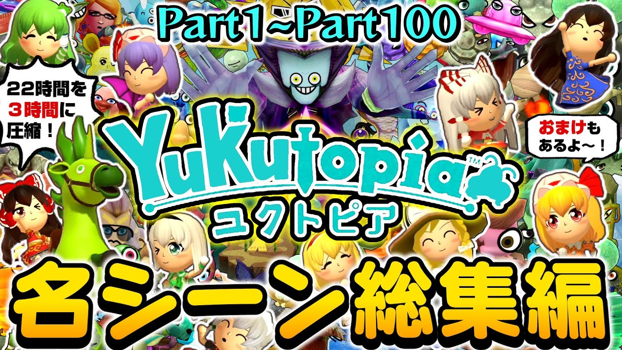 【ゆっくり実況】名場面総集編!カオスなユクトピアPart1~Part100全編をまとめてみた！＋おまけ付き【ミートピア】【一気見】【まとめ】