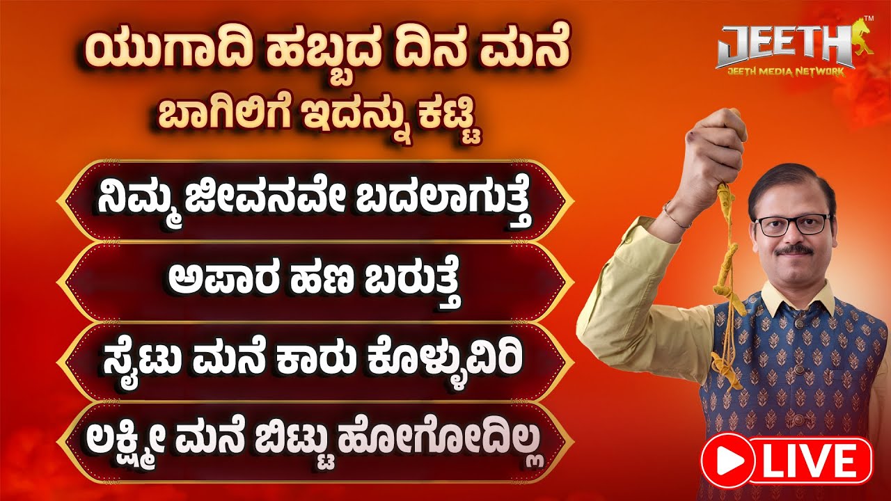ಯುಗಾದಿ ಹಬ್ಬದದಿನ ಮನೆ ಬಾಗಿಲಿಗೆ ಅರಿಷಿಣದ ಬೇರಿನ ಮಾಲೆ ಈ ವಿಧಾನದಲ್ಲಿ ಮರೆಯದೇ ಕಟ್ಟಿ LIVE Ugadi turmeric mala