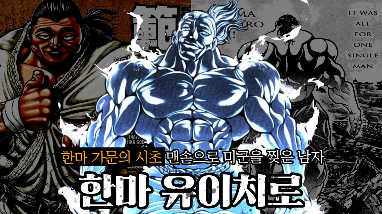 [바키 시리즈] 한마 가문의 시초, 미국을 파멸시킨 유도가 한마 유이치로