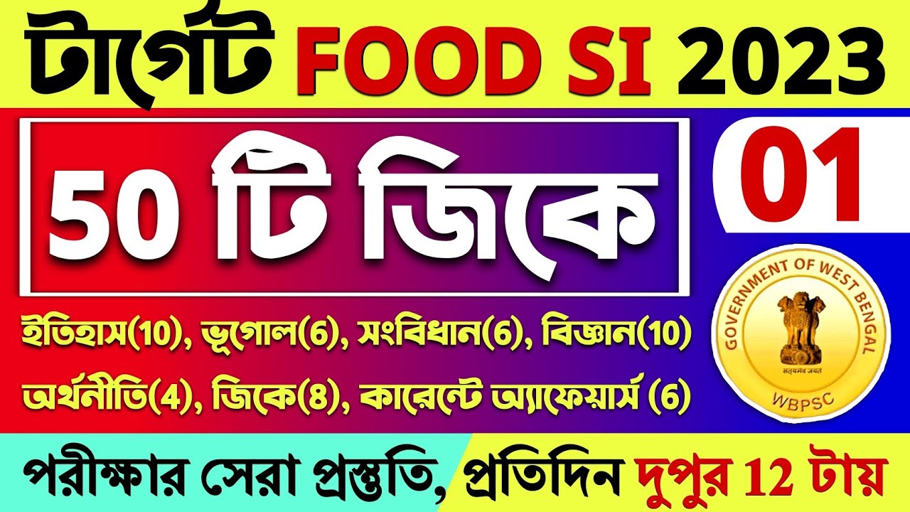FOOD SI 2023 GK Practice Set 01 | WBPSC ফুড SI 50 GK প্রশ্নোত্তর | Food SI GK MCQ Questions #food_si