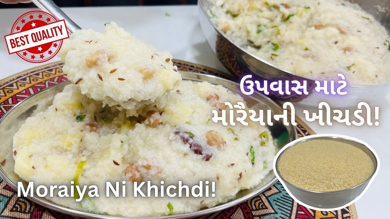 મોરૈયાની ખીચડી બનાવવાની રીત - Traditional Moraiya Khichdi - Upvas recipe - Vrat recipe