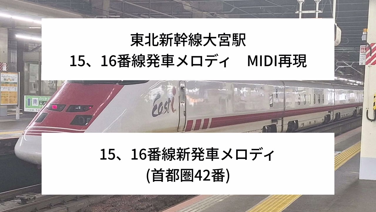 [MIDI再現]東北新幹線大宮駅15、16番線新発車メロディ(首都圏42番)