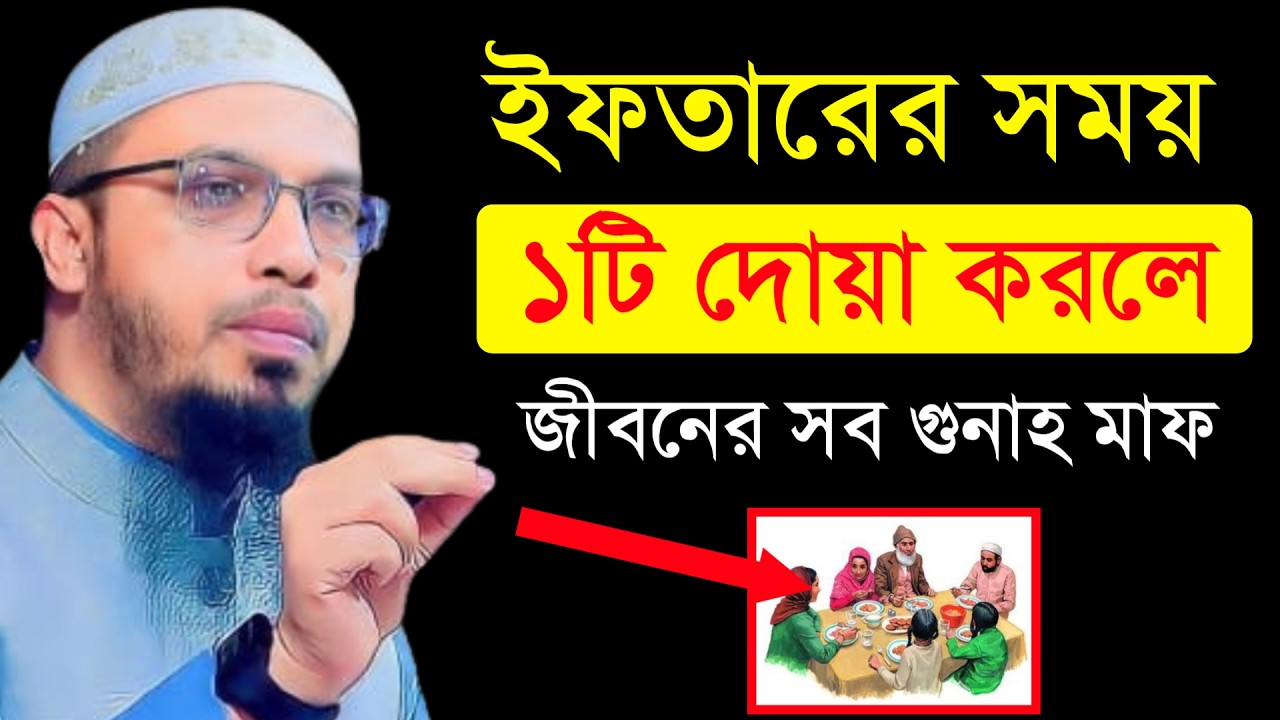 🔴ইফতারের সময় ১টি দোয়া করলে জীবনের সব গুনাহ মাফ!শায়খ আহমাদুল্লাহ।Shaykh Ahmadullah.Mar 23:25 PMyed5