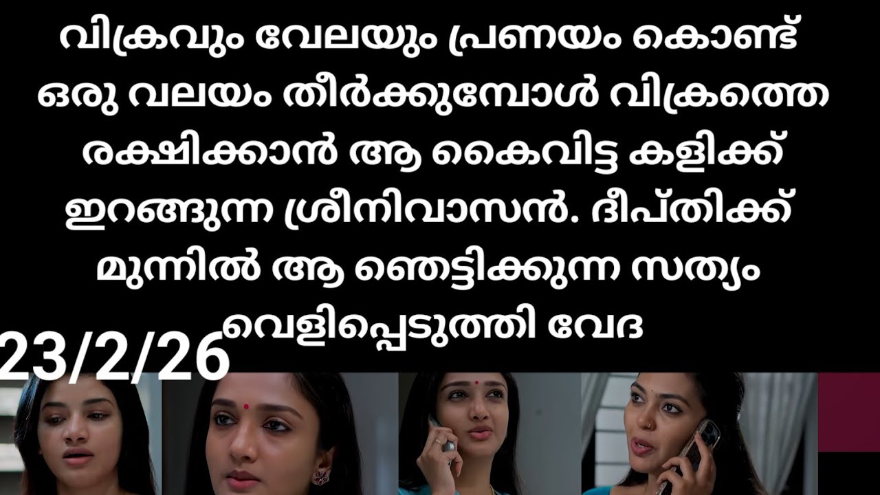 Pavithram#23/2/26 | പരസ്പരം പ്രണയം കൊണ്ട് ഒരു വലയം തീർക്കുന്ന വേദയും വിക്രം