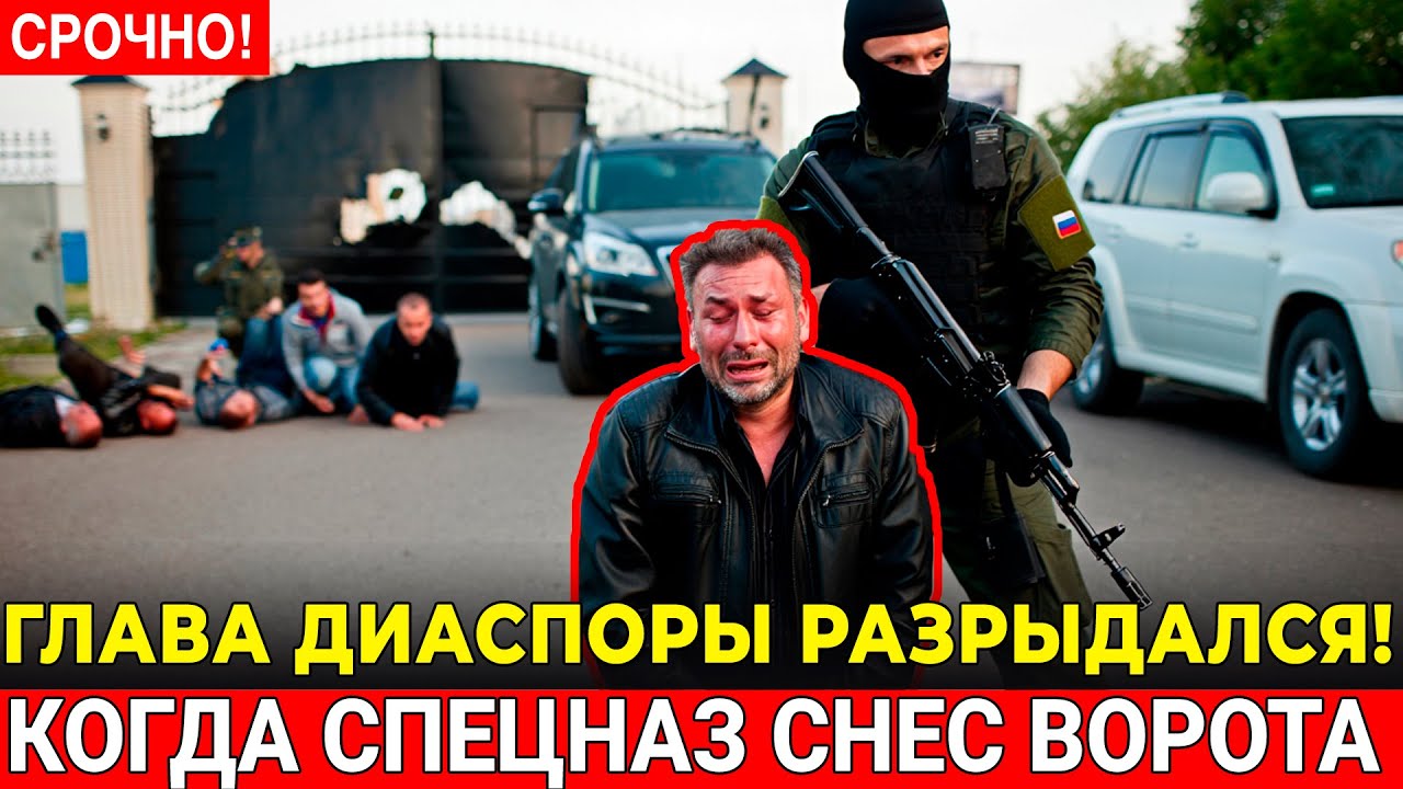 ДИАСПОРА ДЕРЖАЛА РАЙОН 10 ЛЕТ! Спецназ из Москвы снёс ворота — глава рыдал на коленях