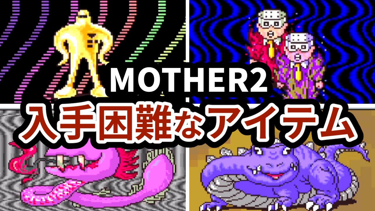 MOTHER2の入手困難なアイテムランキング TOP6