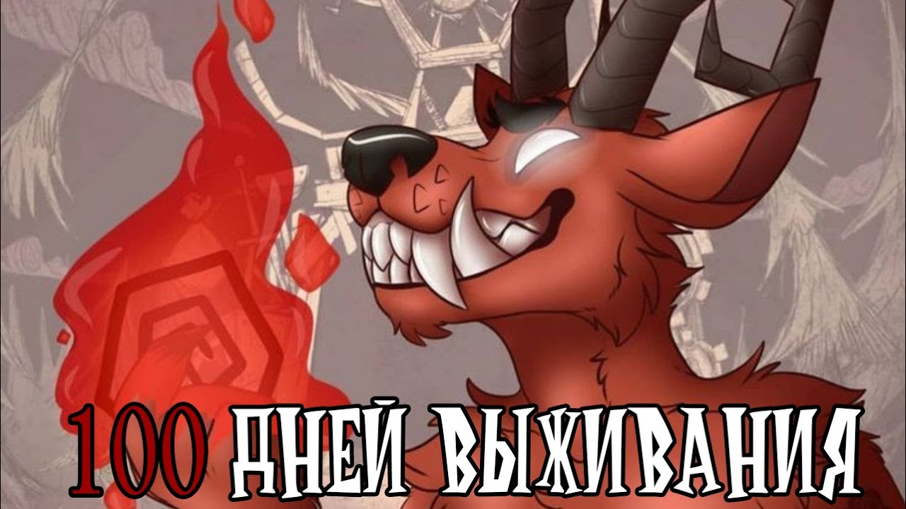 100 ДНЕЙ ВЫЖИВАНИЯ ЗА ВОРТОКСА В DON'T STARVE TOGETHER