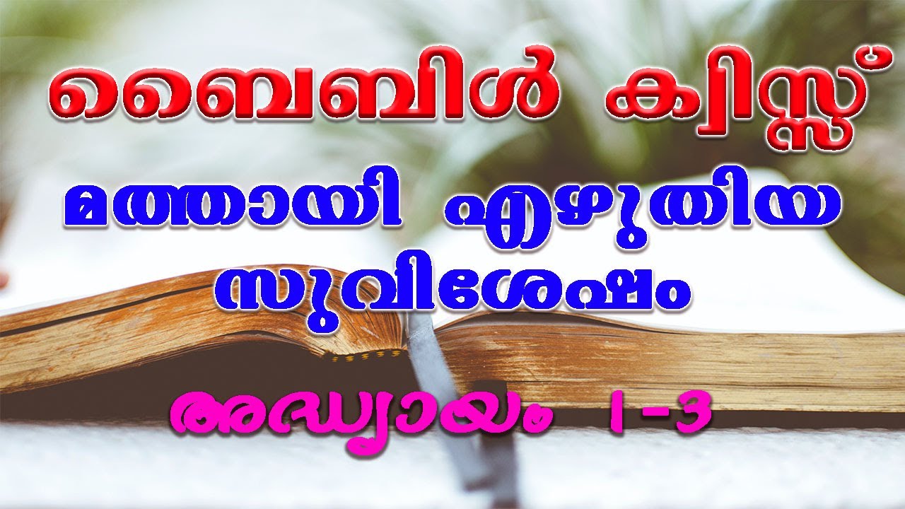 മത്തായി സുവിശേഷം 1-3 ||ബൈബിള്‍ ക്വിസ്സ്||MALAYALAM BIBLE QUIZ|| Trivia Question.
